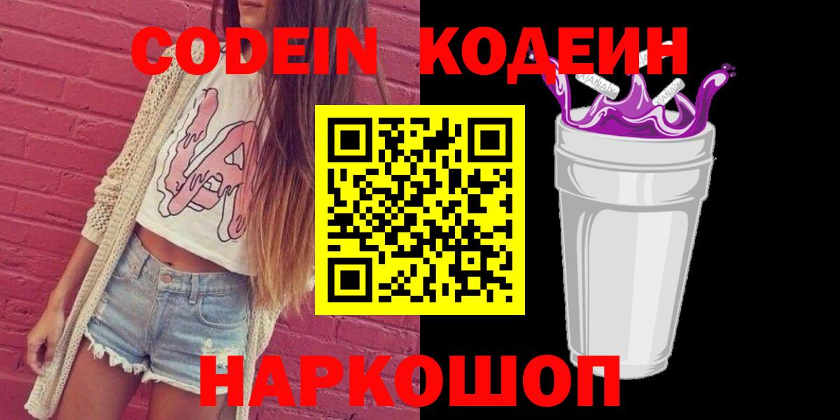 Кодеин Purple Drank Кемерово